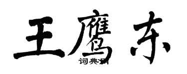 翁闓運王鷹東楷書個性簽名怎么寫