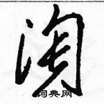 駱恆光寫的硬筆草書淘