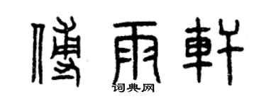 曾慶福傅雨軒篆書個性簽名怎么寫