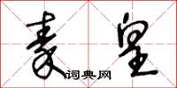 王冬齡秦皇草書怎么寫