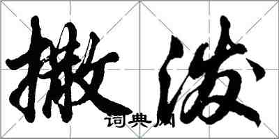 胡問遂撒潑行書怎么寫