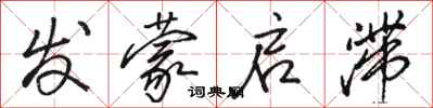 駱恆光發蒙啟滯行書怎么寫
