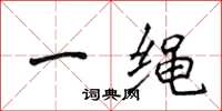 侯登峰一繩楷書怎么寫