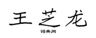 袁強王芝龍楷書個性簽名怎么寫