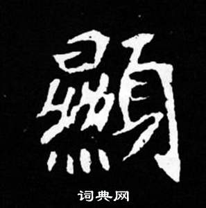 司馬昞妻墓志銘寫的顯