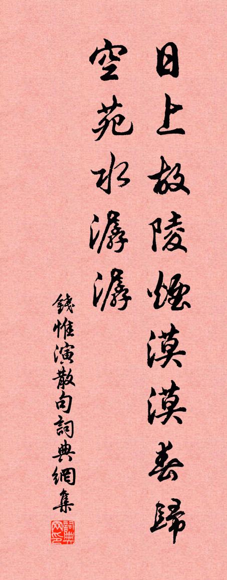 錢惟演句書法作品欣賞