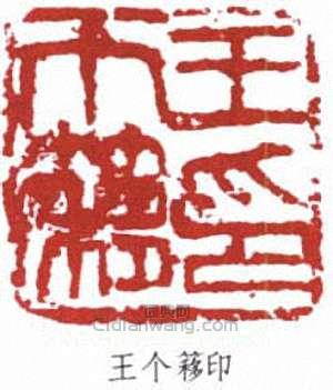 王個簃的篆刻印章王個簃印