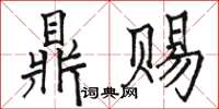 駱恆光鼎賜楷書怎么寫