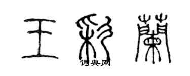 陳聲遠王彩蘭篆書個性簽名怎么寫