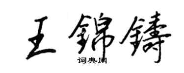 王正良王錦鑄行書個性簽名怎么寫