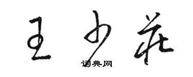 駱恆光王少莊草書個性簽名怎么寫