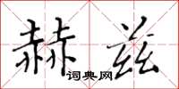 黃華生赫茲楷書怎么寫