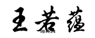 胡問遂王若蘊行書個性簽名怎么寫