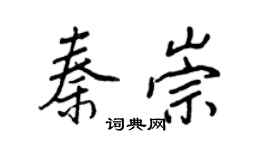 王正良秦崇行書個性簽名怎么寫