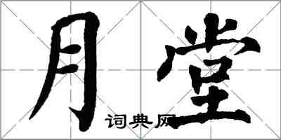 翁闓運月堂楷書怎么寫