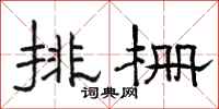 駱恆光排柵隸書怎么寫
