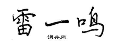 曾慶福雷一鳴行書個性簽名怎么寫