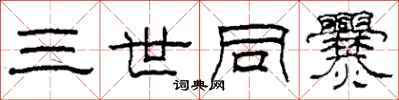 柯春海三世同爨隸書怎么寫