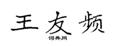 袁強王友頻楷書個性簽名怎么寫