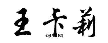 胡問遂王卡莉行書個性簽名怎么寫