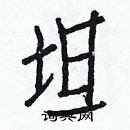 白克儉寫的硬筆楷書坦