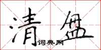 侯登峰清盤楷書怎么寫