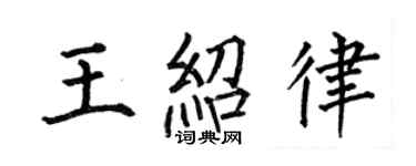 何伯昌王紹律楷書個性簽名怎么寫