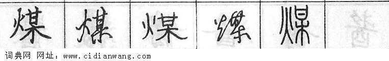 鋼筆字典