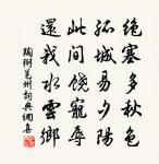 慎勿語俗子，只可自怡悅 詩詞名句