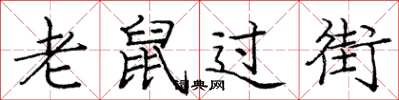龐中華老鼠過街楷書怎么寫