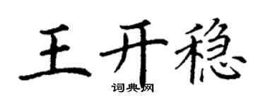 丁謙王開穩楷書個性簽名怎么寫