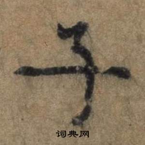 遣子畢姻札中張駿的寫法