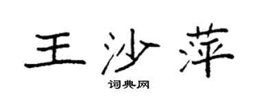 袁強王沙萍楷書個性簽名怎么寫