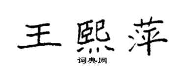 袁強王熙萍楷書個性簽名怎么寫