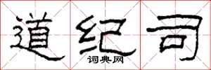 柯春海道紀司隸書怎么寫