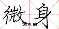 龐中華微身楷書怎么寫