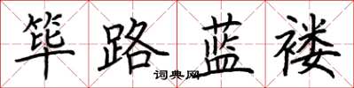 荊霄鵬篳路藍褸楷書怎么寫