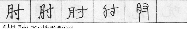 鋼筆字典