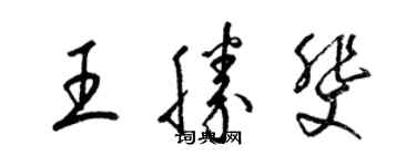 梁錦英王勝斐草書個性簽名怎么寫