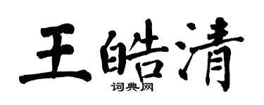 翁闓運王皓清楷書個性簽名怎么寫