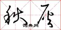 曾慶福秋灰草書怎么寫