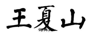 翁闓運王夏山楷書個性簽名怎么寫