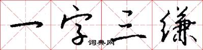 一字三縑怎么寫好看