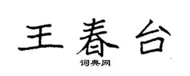 袁強王春台楷書個性簽名怎么寫