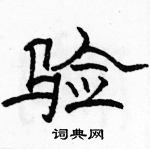 駱恆光寫的硬筆隸書驗