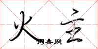 荊霄鵬火主行書怎么寫