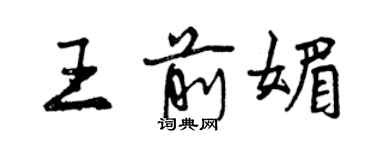 曾慶福王前媚行書個性簽名怎么寫