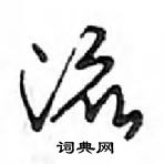 鄧散木寫的硬筆行書流