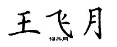 丁謙王飛月楷書個性簽名怎么寫