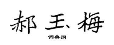 袁強郝玉梅楷書個性簽名怎么寫